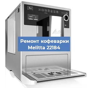 Замена ТЭНа на кофемашине Melitta 22184 в Белгороде